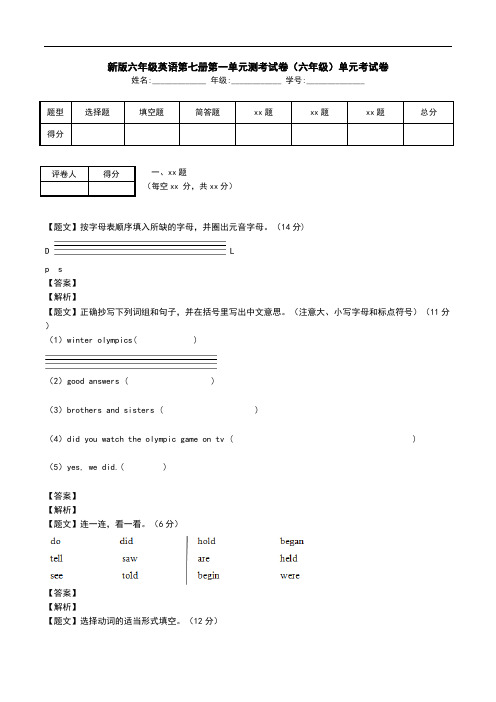 新版六年级英语第七册第一单元测考试卷(六年级)单元考试卷.doc