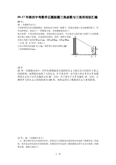 09-17年陕西中考数学正题副题三角函数与三角形相似汇编