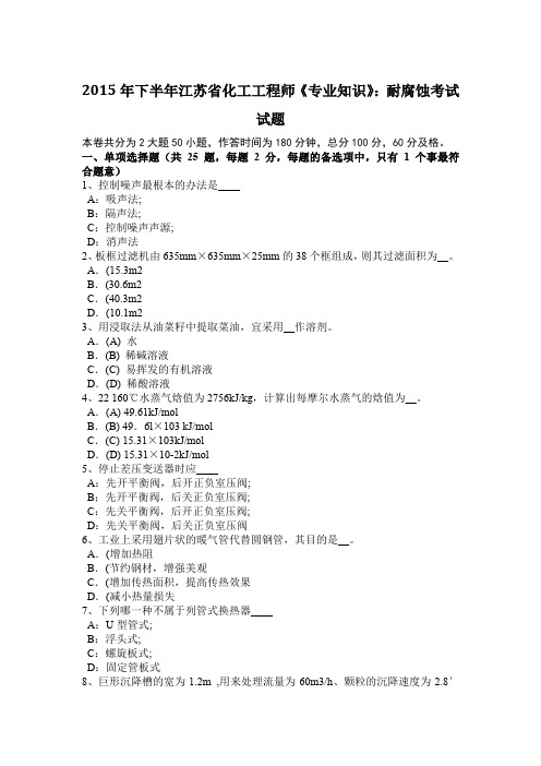 2015年下半年江苏省化工工程师《专业知识》:耐腐蚀考试试题