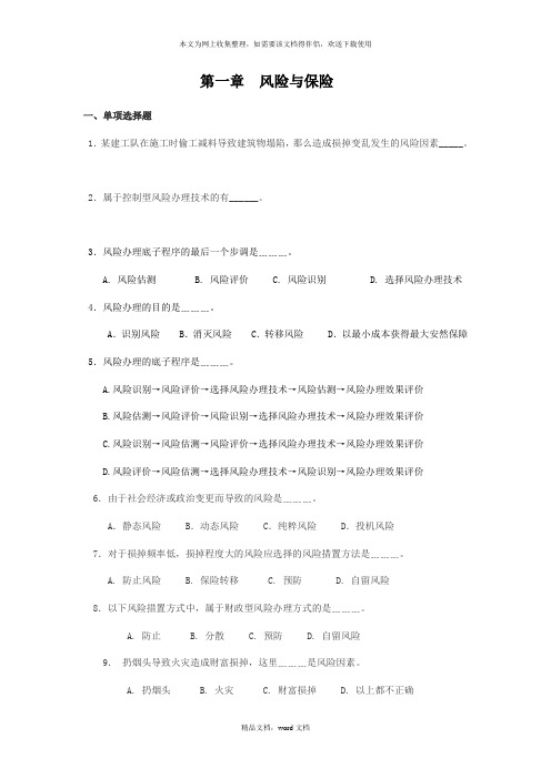 《保险学》习题与案例(2021修订版)