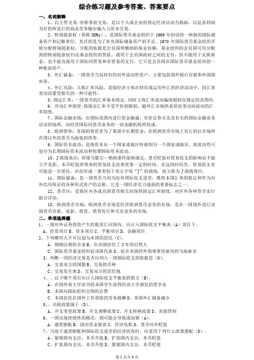 国际金融综合练习题及参考答案