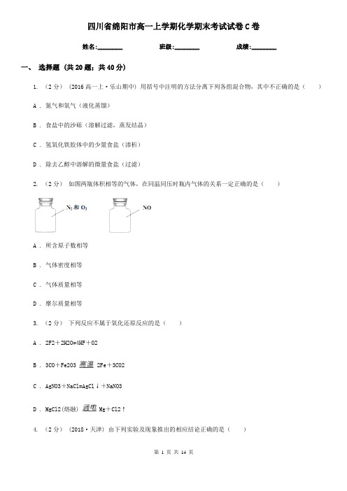 四川省绵阳市高一上学期化学期末考试试卷C卷(考试)