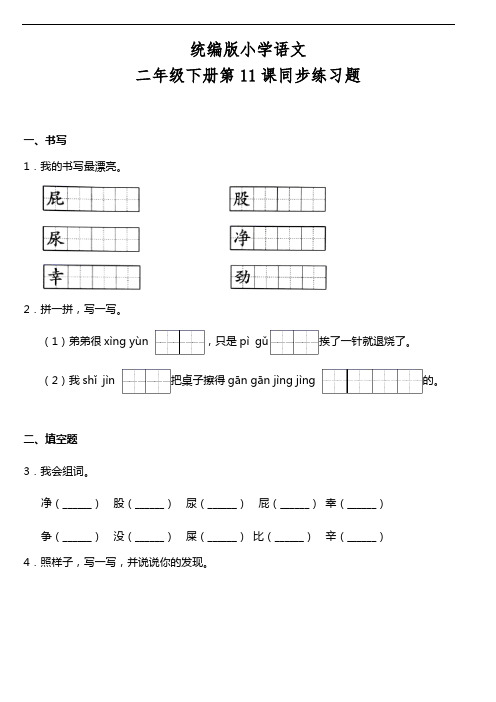 部编版语文二年级下册  第11课《我是一只小虫子》同步训练(含答案)