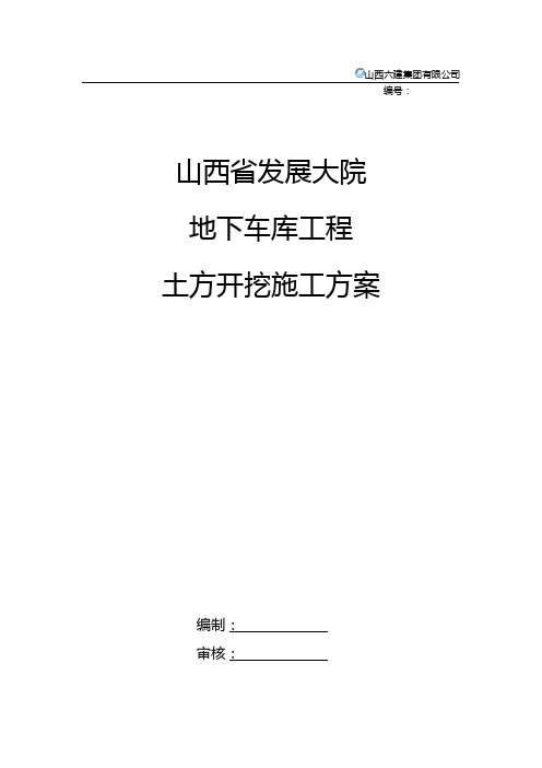 山西省发展大院工程地下车库土方开挖