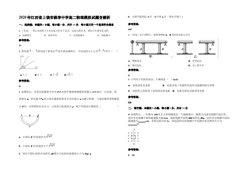 2020年江西省上饶市桃李中学高二物理模拟试题带解析