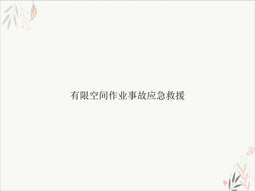 有限空间作业事故应急救援课件-PPT