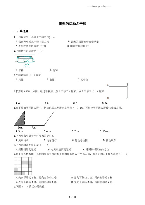 六年级下册数学总复习试题-图形的运动之平移专项练 全国版(含答案)