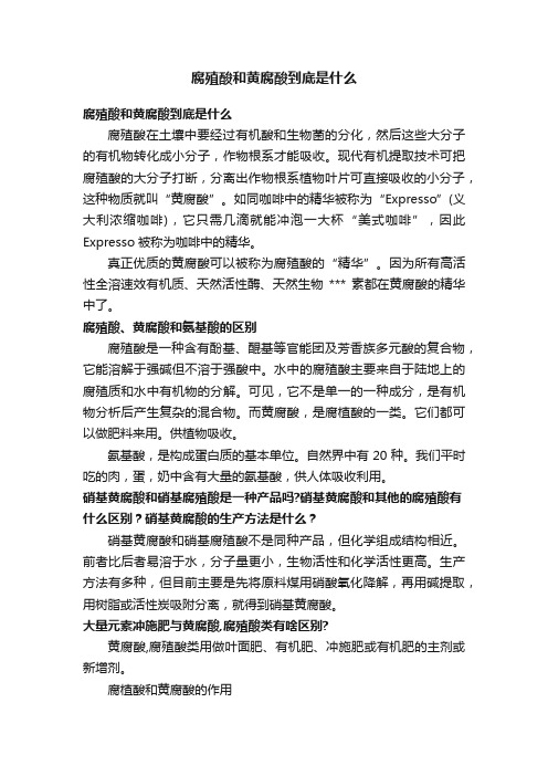 腐殖酸和黄腐酸到底是什么