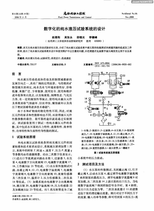 数字化的纯水液压试验系统的设计