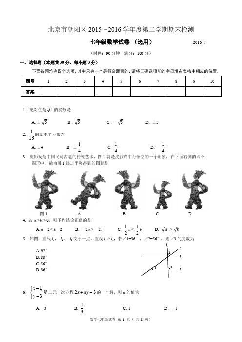 6.2015-2016第2学期初1期末数学考试题-朝阳