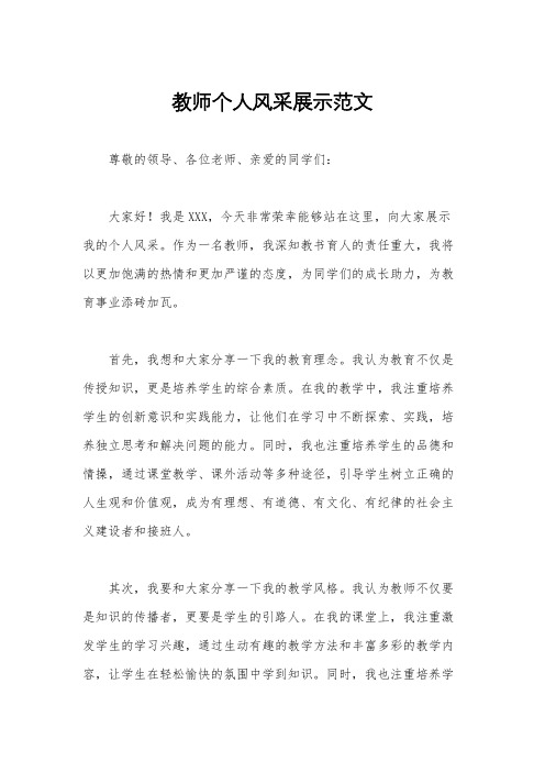 教师个人风采展示范文