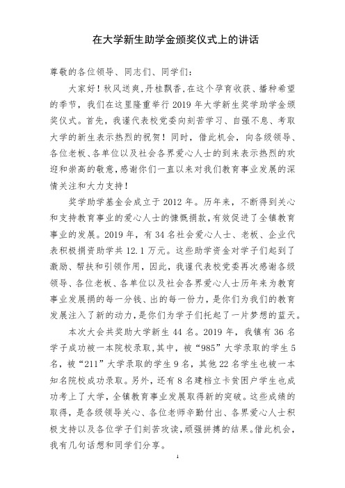 在大学新生助学金颁发仪式上的讲话