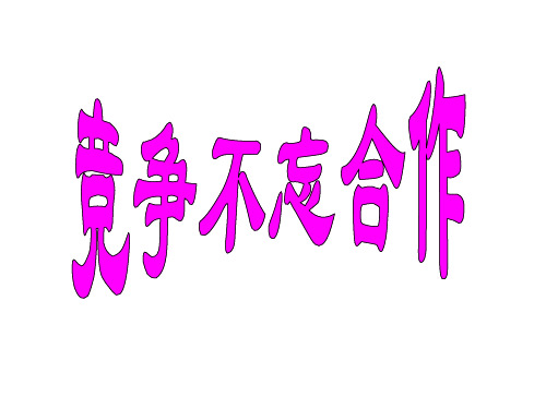 (2019版)八年级政治竞争不忘合作