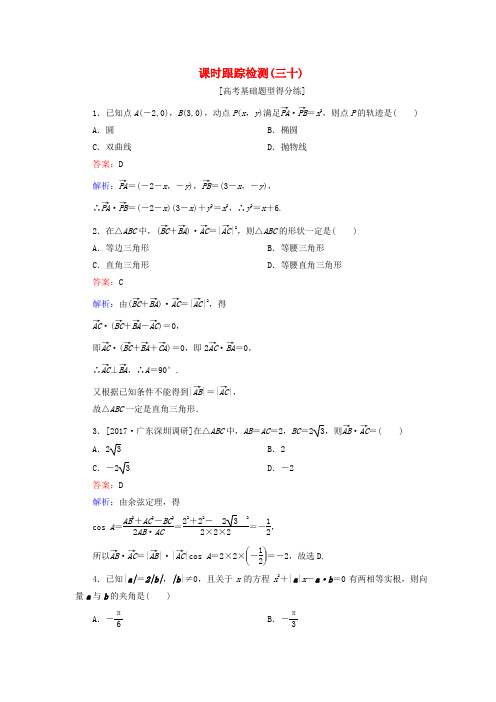 2018版高考数学一轮复习平面向量课时跟踪检测30理新人教版