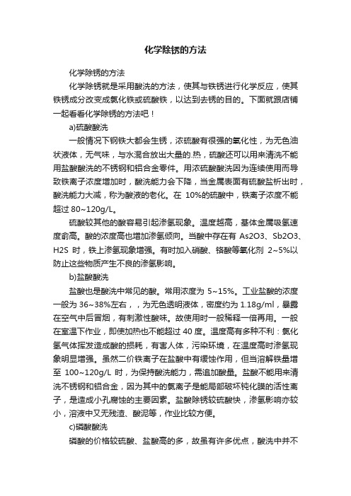 化学除锈的方法