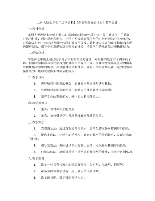 北师大版数学七年级下册5.2《探索轴对称的性质》教学设计