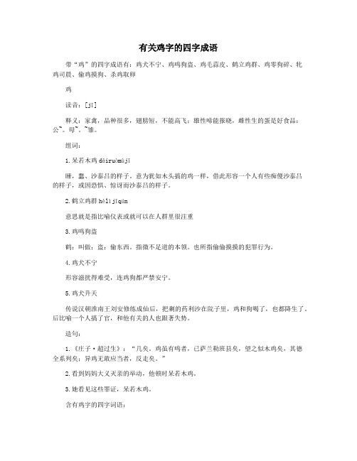 有关鸡字的四字成语