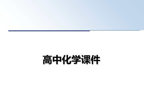 最新高中化学课件课件PPT