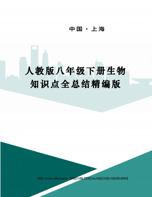 人教版八年级下册生物知识点全总结精编版