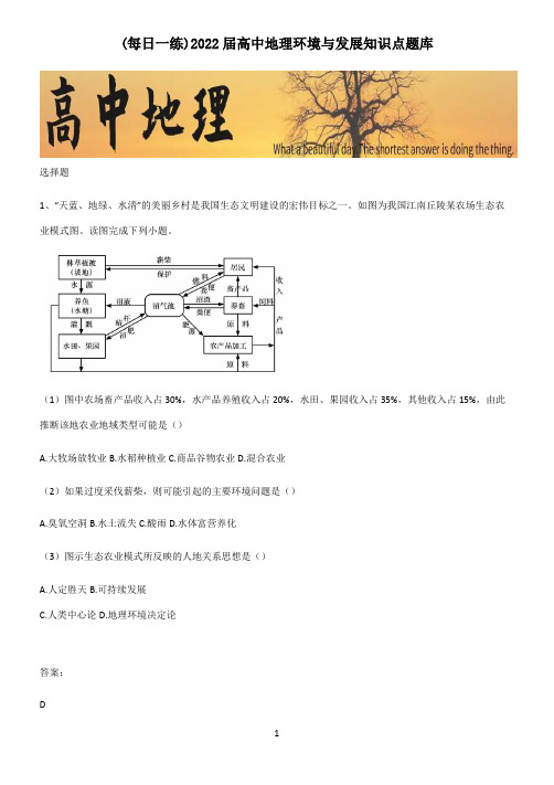 2022届高中地理环境与发展知识点题库