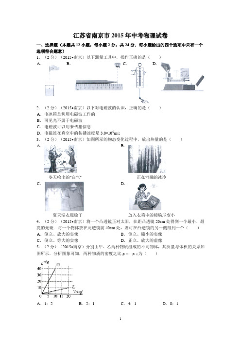 2015年江苏省南京市中考物理试卷