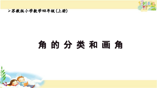 苏教版数学四年级上册 角的分类和画角