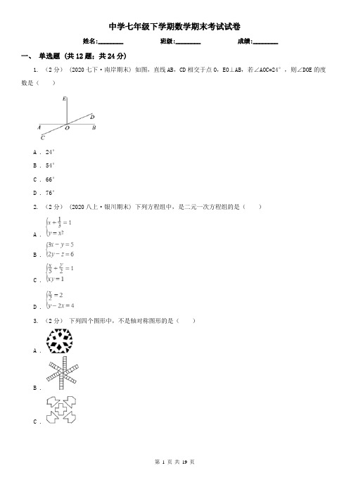 中学七年级下学期数学期末考试试卷