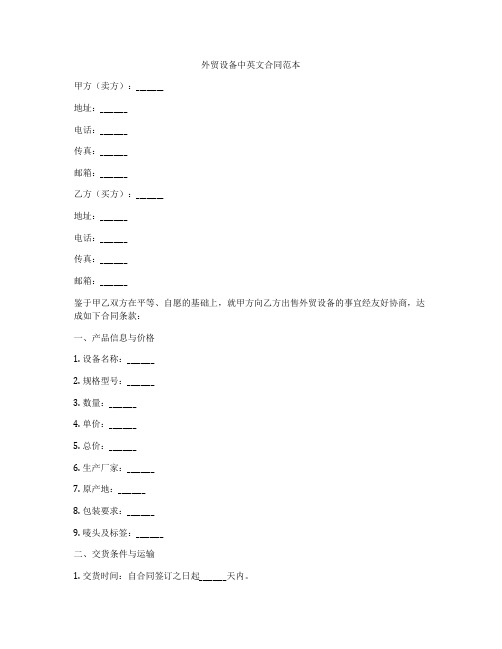 外贸设备中英文合同范本