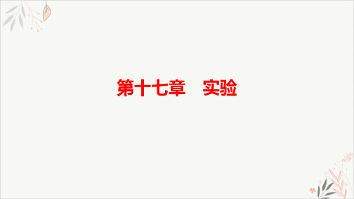 2021届新高考物理一轮复习PPT教学课件_17.7用单摆测定重力加速度