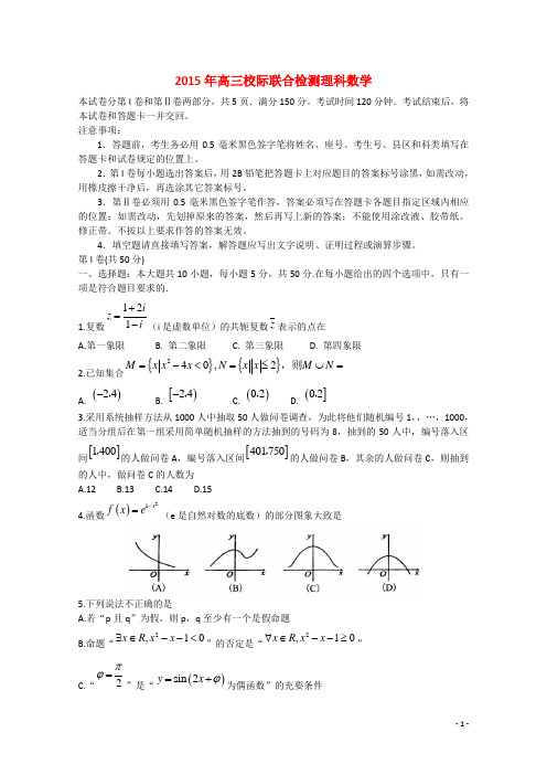 山东省日照市2015届高三数学第二次模拟试题理