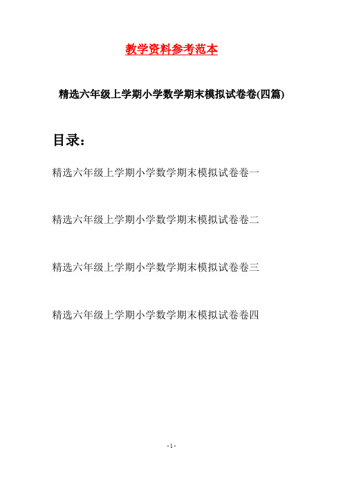 精选六年级上学期小学数学期末模拟试卷卷(四套)