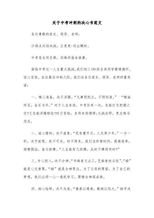 关于中考冲刺的决心书范文（2篇）