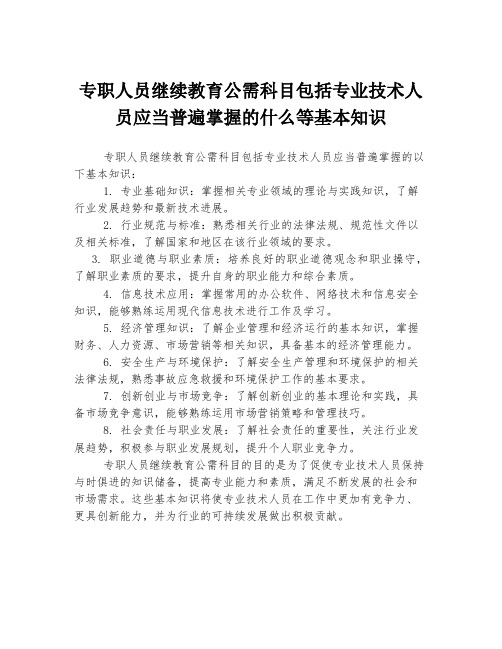 专职人员继续教育公需科目包括专业技术人员应当普遍掌握的什么等基本知识