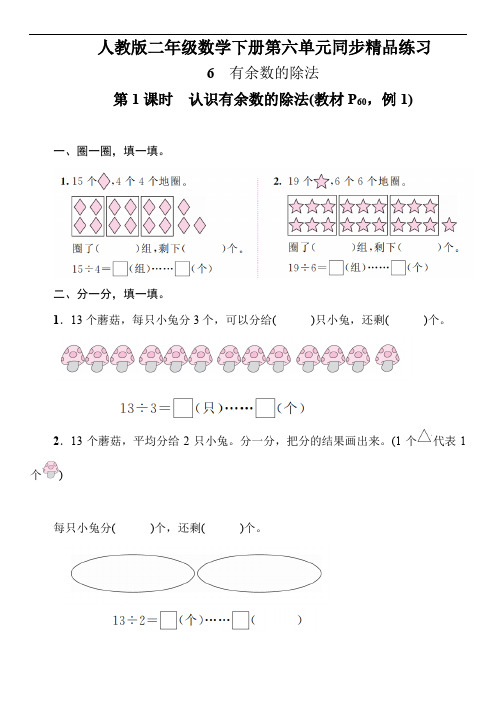 人教版二年级数学下册第六单元有余数的除法同步练习一课一练(含整个单元有答案)