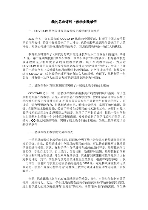 我的思政课线上教学实践感悟