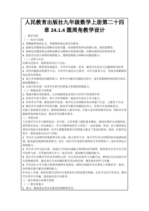 人民教育出版社九年级数学上册第二十四章24.1.4圆周角教学设计