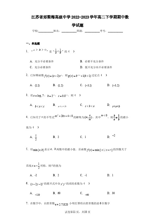 江苏省郑梁梅高级中学2022-2023学年高二下学期期中数学试题