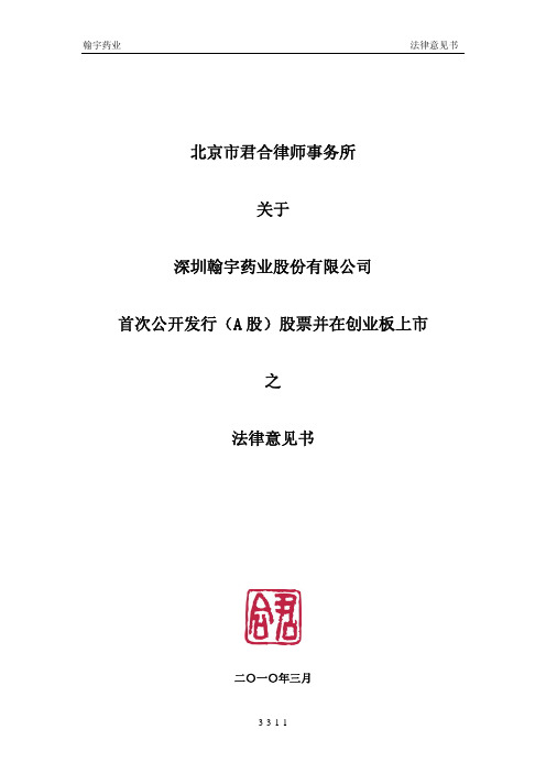 翰宇药业：北京市君合律师事务所关于公司首次公开发行(A股)股票并在创业板上市之法律意见书 2011-03-18