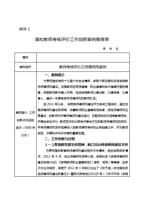 高校教师考核评价工作创新案例推荐表(师德师风)