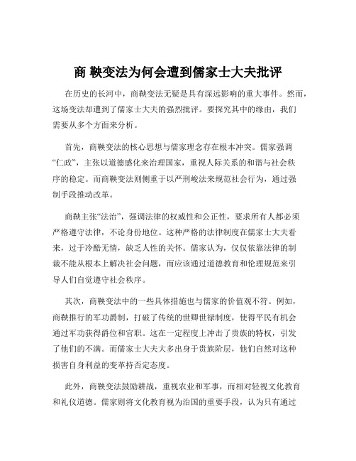 商 鞅变法为何会遭到儒家士大夫批评