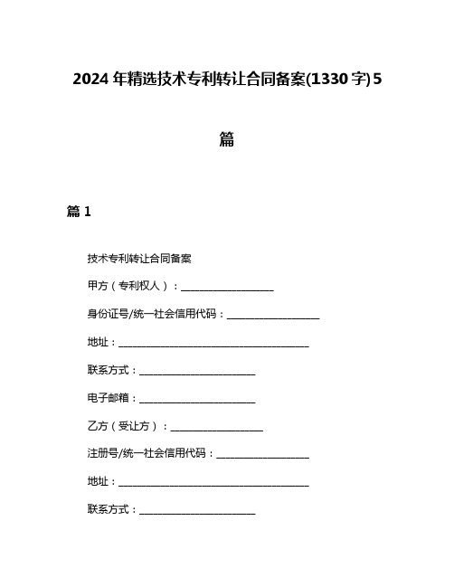 2024年精选技术专利转让合同备案(1330字)5篇