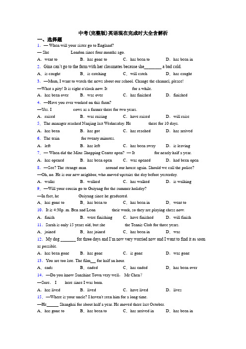 中考(完整版)英语现在完成时大全含解析