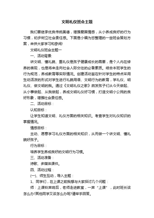 文明礼仪班会主题