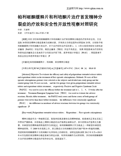 帕利哌酮缓释片和利培酮片治疗首发精神分裂症的疗效和安全性开放