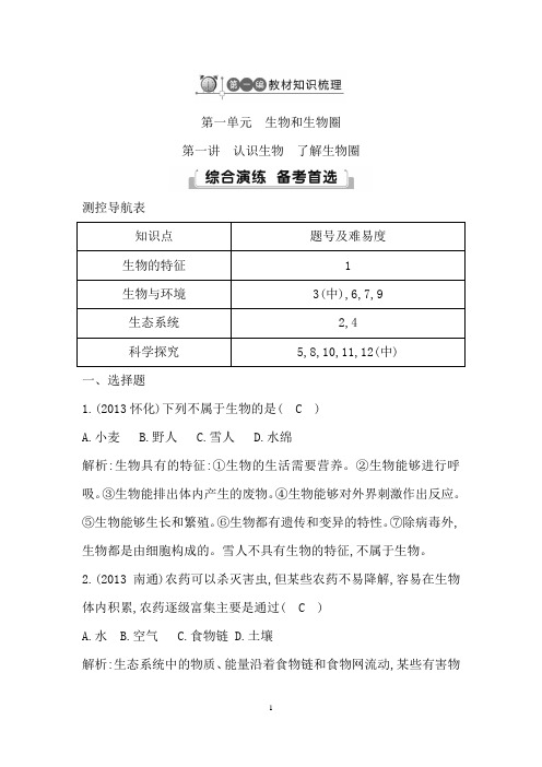 【16届复习参考】15版导与练中考总复习生物人教精炼第一讲认识生物了解生物圈