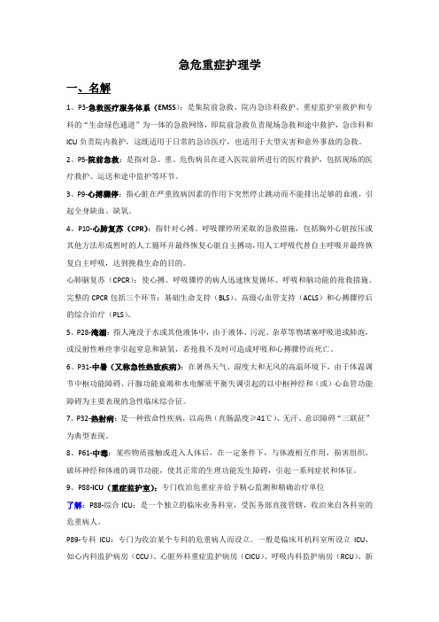 急危重症护理学知识点汇总-2023年个人用心整理