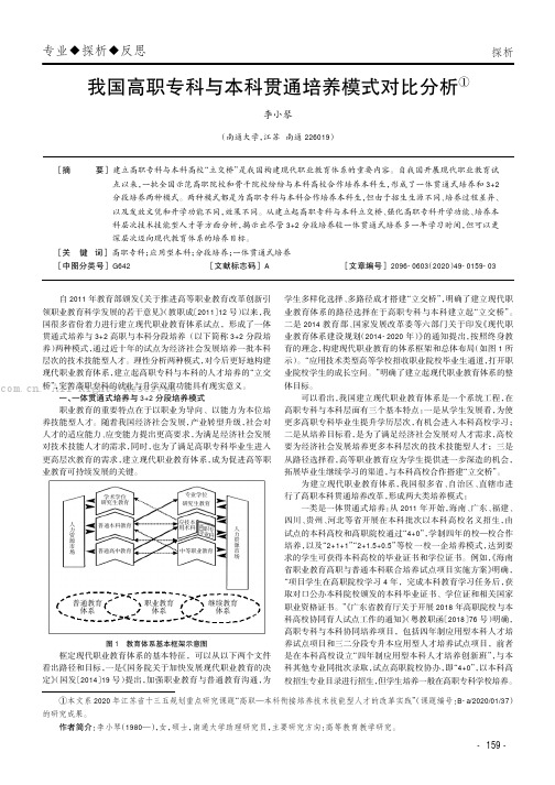 我国高职专科与本科贯通培养模式对比分析