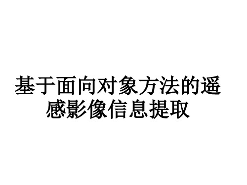 基于面向对象方法的高分辨率影像提取