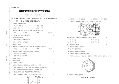 2014年内蒙古呼和浩特市中考地理试卷及答案