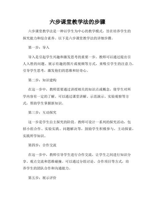 六步课堂教学法的步骤